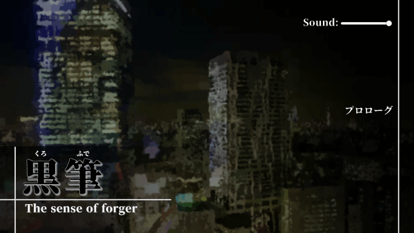 Title screen for 「黒筆」 (Kurofude, Black Brush) -The sense of forger-