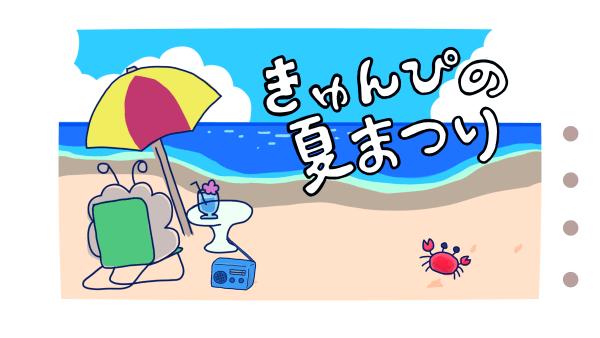 Screenshot from きゅんぴの夏まつり