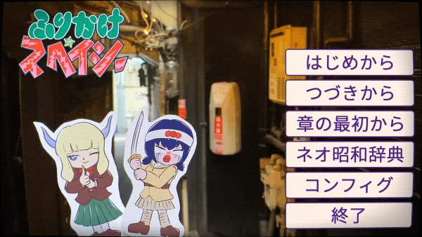 Title screen of Furikake Spacy with a real-life photograph of an alley in the background and paper cut-outs of two characters in the foreground.