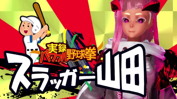 Title screen of 実録パワフル野球拳スラッガー山田 (Jitsuroku Powerful Yakyuuken: Slugger Yamada)