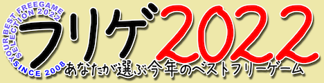 フリゲ2022 Free Game 2022