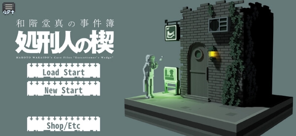 Title screen of 処刑人の楔 (Executioner’s Wedge)