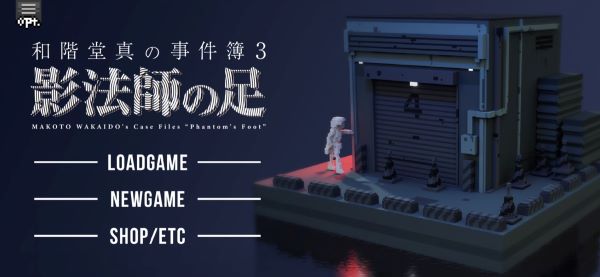 Title screen of 影法師の足 (Phantom’s Foot)
