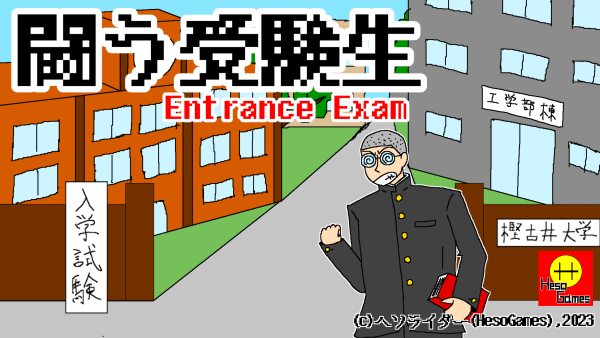 Title screen of 闘う受験生 Entrance Exam (Fighting Test-Taker: Entrance Exam)