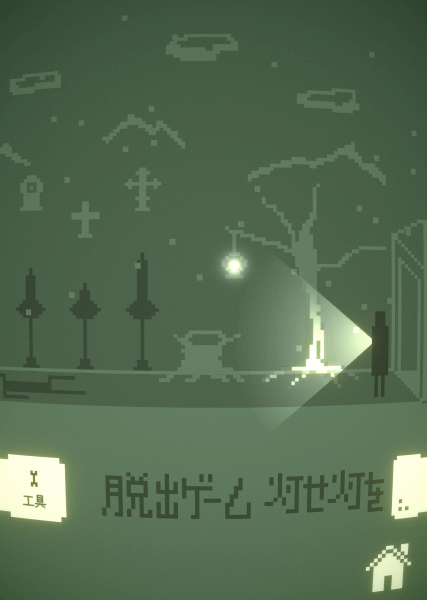 Screenshot of 脱出ゲーム 灯せ灯を (Escape Game: Light Up the Light) where the player is walking outdoors and pointing a flashlight at a dead tree