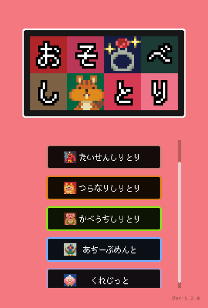 Title screen for Osorubeshiritori with colorful pictograms in place of some characters.