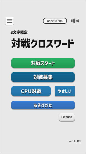 Title screen of 3文字限定・対戦クロスワード (Three-Character Limit: Battle Crossword)