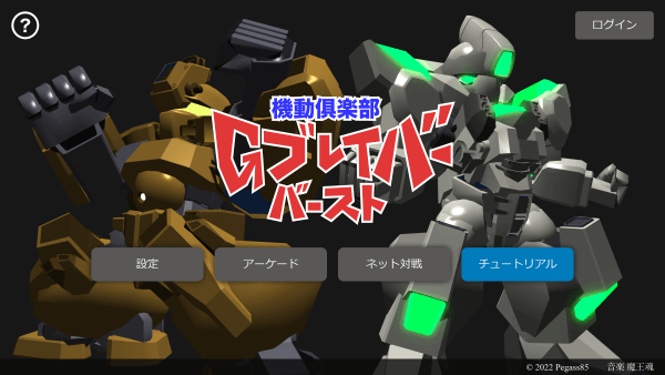 Title screen of Mech Club G Braver Burst