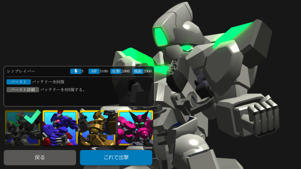 Mech select screen with the silver mech highlighted.