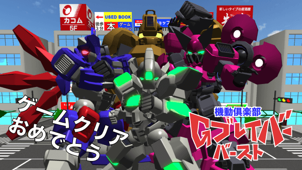 All four mechs posing together with 'Congratulations on clearing the game!'