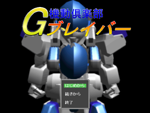 Title screen of Mujirushi G Braver