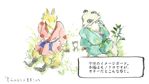 Colored illustration of Fox, Frog, and Tanuki reclining on the grass. There is a note from the artist explaining that although the illustrations in the game are black-and-white, this is what the characters would look like in color.