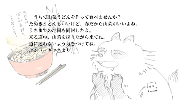 Fox inviting Tanuki to come over and eat spring udon together in タヌキくんの春さんぽ